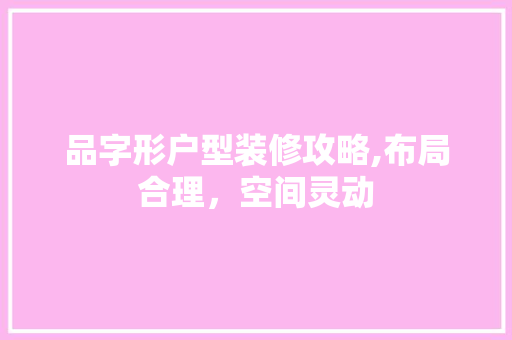 品字形户型装修攻略,布局合理，空间灵动 地板材料
