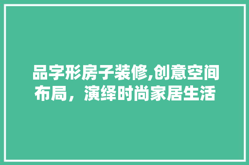 品字形房子装修,创意空间布局，演绎时尚家居生活 卧室装修