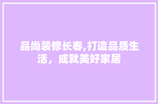 品尚装修长春,打造品质生活，成就美好家居 木雕艺术