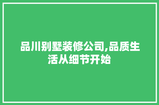 品川别墅装修公司,品质生活从细节开始 中式风格装饰