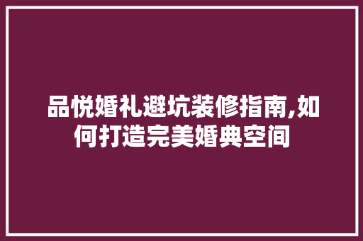 品悦婚礼避坑装修指南,如何打造完美婚典空间 木雕艺术