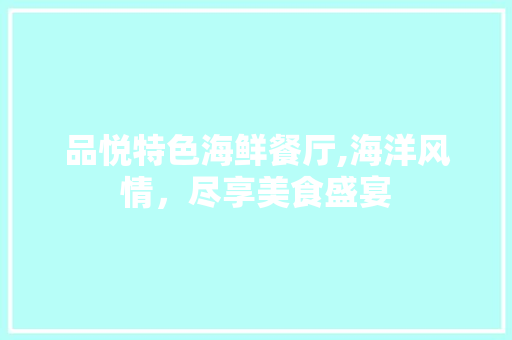 品悦特色海鲜餐厅,海洋风情，尽享美食盛宴