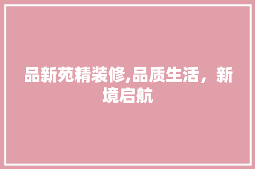 品新苑精装修,品质生活，新境启航 中式风格装饰