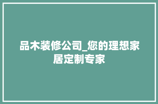 品木装修公司_您的理想家居定制专家 软装设计
