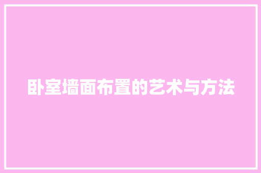 卧室墙面布置的艺术与方法