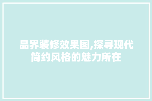 品界装修效果图,探寻现代简约风格的魅力所在 卧室装修