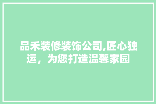 品禾装修装饰公司,匠心独运，为您打造温馨家园 木雕艺术