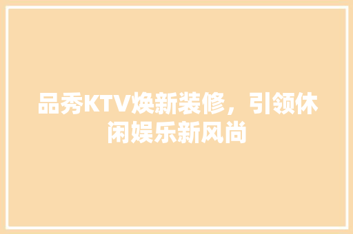品秀KTV焕新装修，引领休闲娱乐新风尚 软装设计