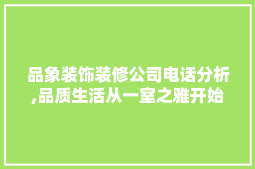 品象装饰装修公司电话分析,品质生活从一室之雅开始 室内设计