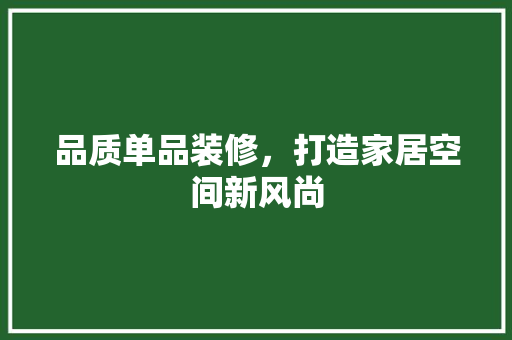 品质单品装修，打造家居空间新风尚 木雕艺术