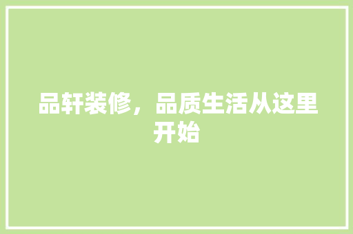 品轩装修，品质生活从这里开始 软装设计