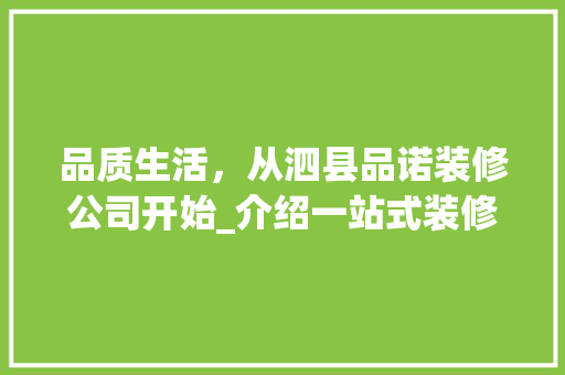 品质生活，从泗县品诺装修公司开始_介绍一站式装修服务新标杆