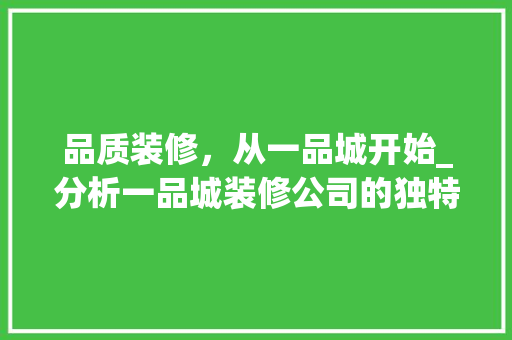 品质装修，从一品城开始_分析一品城装修公司的独特魅力 地板材料