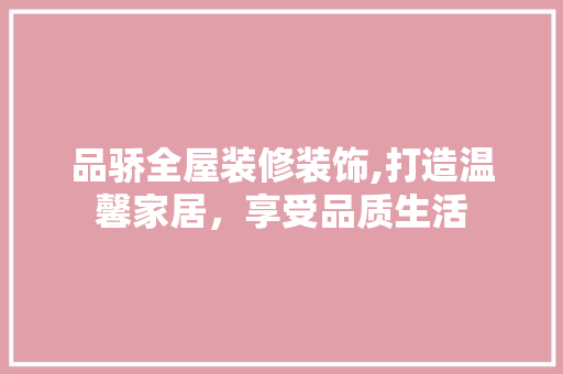 品骄全屋装修装饰,打造温馨家居，享受品质生活 地板材料