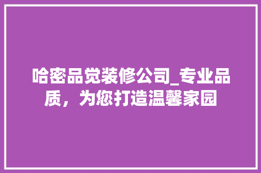 哈密品觉装修公司_专业品质，为您打造温馨家园 家居装修