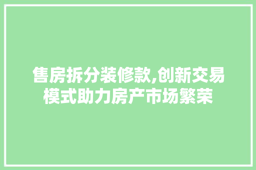 售房拆分装修款,创新交易模式助力房产市场繁荣 软装设计