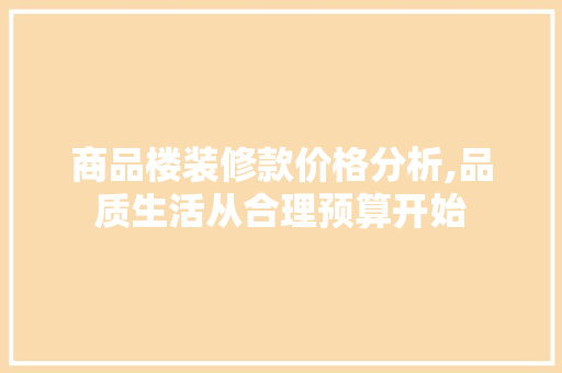 商品楼装修款价格分析,品质生活从合理预算开始 木雕艺术