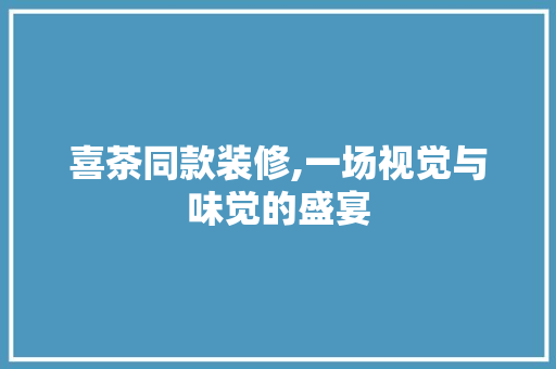 喜茶同款装修,一场视觉与味觉的盛宴 室内设计