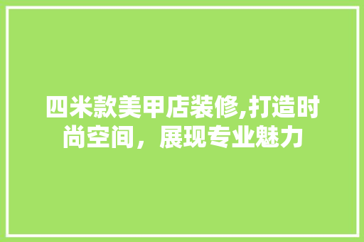 四米款美甲店装修,打造时尚空间，展现专业魅力 木雕艺术