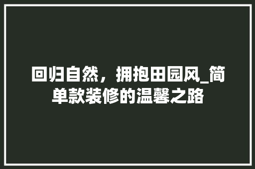 回归自然，拥抱田园风_简单款装修的温馨之路