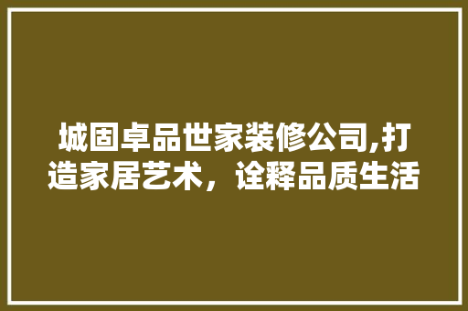 城固卓品世家装修公司,打造家居艺术，诠释品质生活 客厅装修