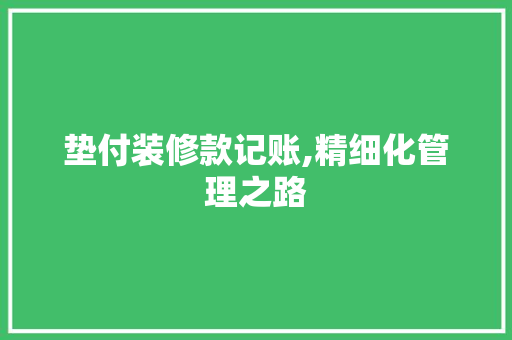 垫付装修款记账,精细化管理之路 地板材料