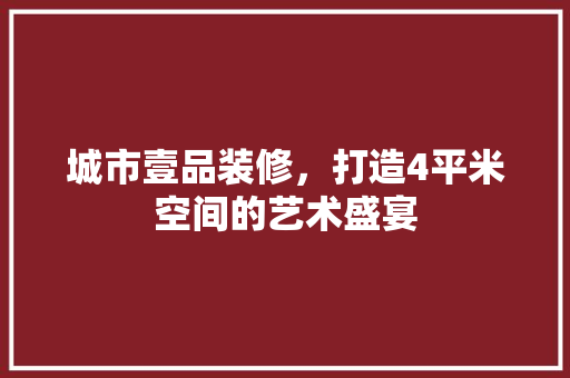城市壹品装修，打造4平米空间的艺术盛宴 卧室装修