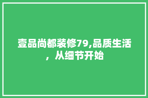 壹品尚都装修79,品质生活，从细节开始 地板材料