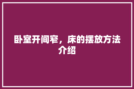 卧室开间窄，床的摆放方法介绍