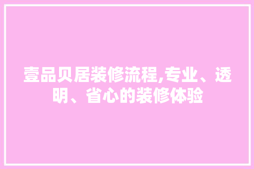 壹品贝居装修流程,专业、透明、省心的装修体验 卧室装修