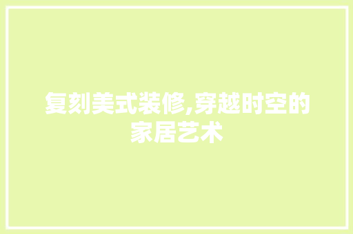 复刻美式装修,穿越时空的家居艺术 地板材料