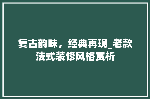 复古韵味，经典再现_老款法式装修风格赏析 卧室装修