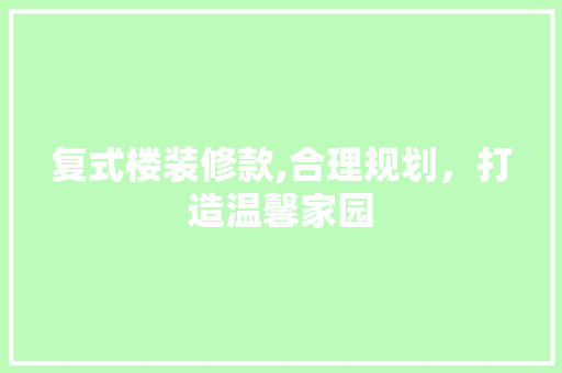 复式楼装修款,合理规划，打造温馨家园 中式风格装饰