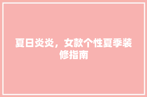 夏日炎炎，女款个性夏季装修指南 地板材料