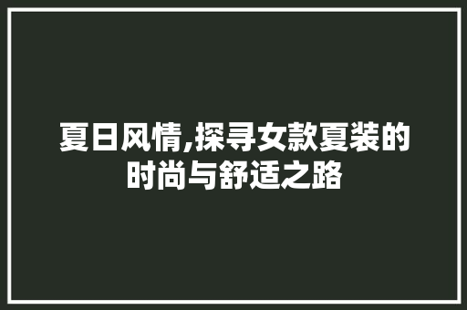 夏日风情,探寻女款夏装的时尚与舒适之路 家居装修