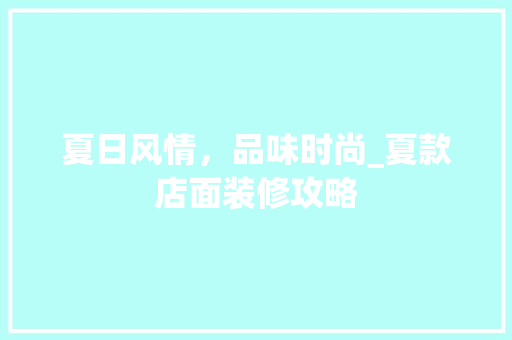 夏日风情，品味时尚_夏款店面装修攻略 室内设计