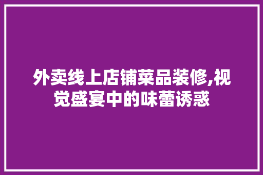 外卖线上店铺菜品装修,视觉盛宴中的味蕾诱惑 中式风格装饰