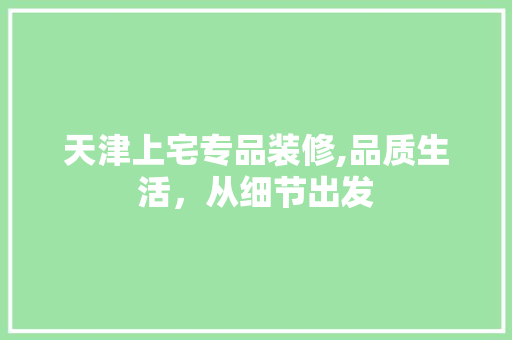 天津上宅专品装修,品质生活，从细节出发 卧室装修