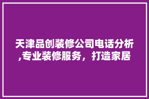 天津品创装修公司电话分析,专业装修服务，打造家居新天地 中式风格装饰