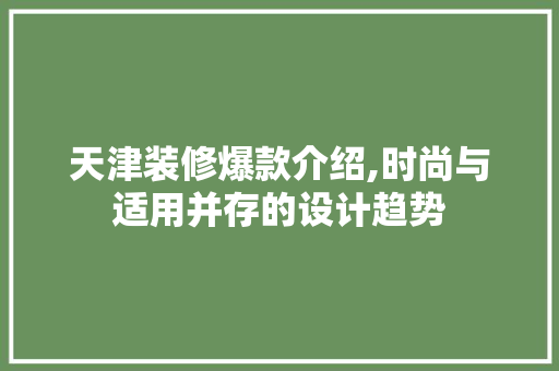 天津装修爆款介绍,时尚与适用并存的设计趋势 中式风格装饰