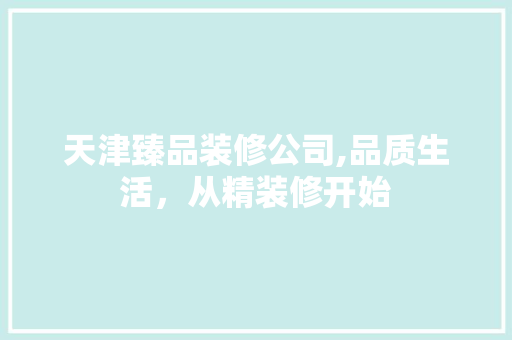 天津臻品装修公司,品质生活，从精装修开始 木雕艺术