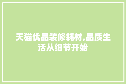 天猫优品装修耗材,品质生活从细节开始 软装设计