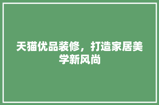天猫优品装修，打造家居美学新风尚 卧室装修