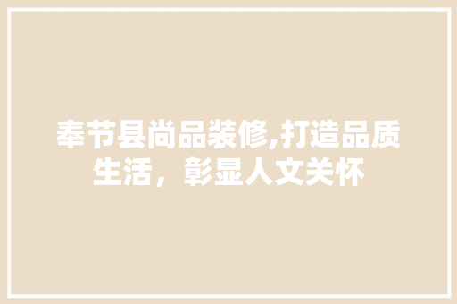 奉节县尚品装修,打造品质生活，彰显人文关怀 室内设计