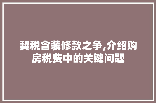 契税含装修款之争,介绍购房税费中的关键问题 地板材料