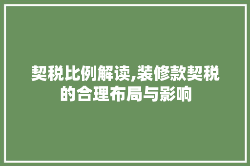 契税比例解读,装修款契税的合理布局与影响 家居装修