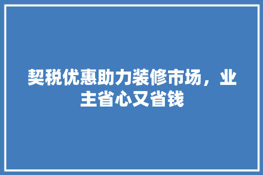 契税优惠助力装修市场，业主省心又省钱 木雕艺术