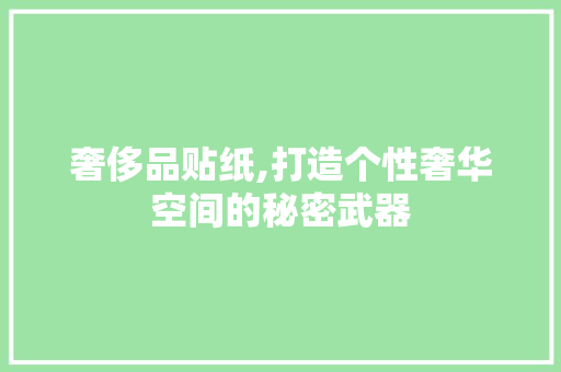 奢侈品贴纸,打造个性奢华空间的秘密武器 卧室装修