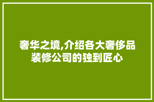 奢华之境,介绍各大奢侈品装修公司的独到匠心 地板材料