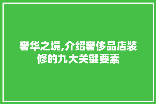 奢华之境,介绍奢侈品店装修的九大关键要素 地板材料